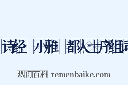 诗经·小雅·都人士序组词是什么意思的图片